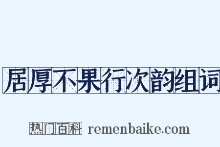 居厚不果行次韵组词是什么意思的图片